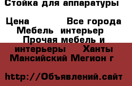 Стойка для аппаратуры › Цена ­ 4 000 - Все города Мебель, интерьер » Прочая мебель и интерьеры   . Ханты-Мансийский,Мегион г.